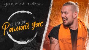 Рамай дас - 15.09.24 - Gauradesh Mellows Екатеринбург