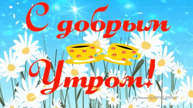 КРАСИВЫЕ ПЕСНИ ОБО ВСЁМ...ДОБРОЕ УТРО! смотреть онлайн