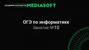 ОГЭ по Информатике. Занятие №10