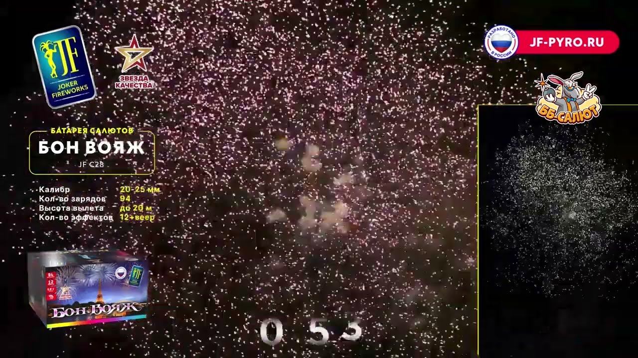 Фейерверк JFC28 Бон Вояж ВЕЕР (0,8", 1" х 94) смотреть онлайн