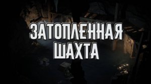 Wartales➤Затопленная Шахта