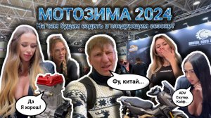 Выставка МОТОЗИМА 2024 - все о новинках мототехники. Блеск и нищета китайских мотоциклов. Поехали!