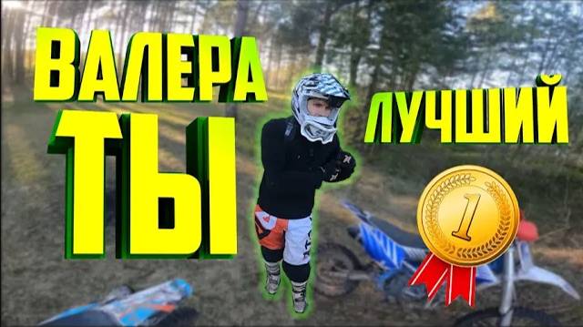 Видео посвещается Валере