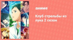 Клуб стрельбы из лука 2 сезон 7 серия (аниме-сериал, 2023)