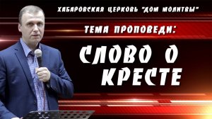 "Слово о кресте" / 01.12.2024