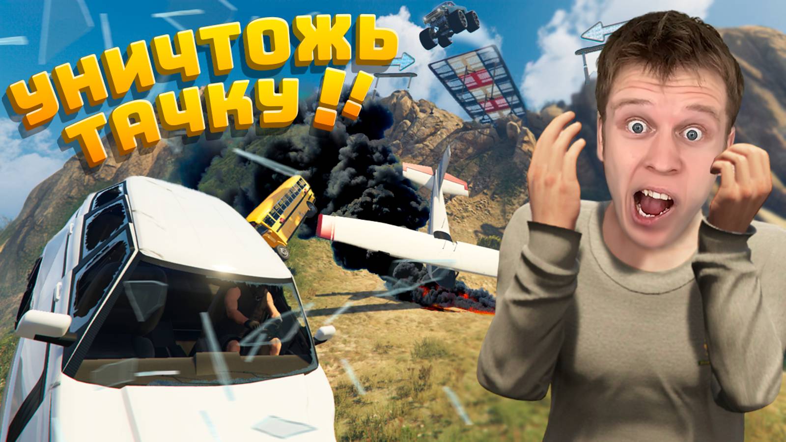 РАЗБЕЙ ТАЧКУ КАК МОЖНО БОЛЬШЕ В ГТА 5 ! смотреть онлайн