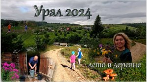 Урал 2024 / 2 часть нашего путешествия / Жизнь в деревне