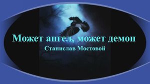 Может ангел, может демон