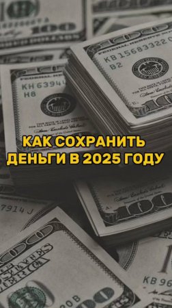 КАК СОХРАНИТЬ ДЕНЬГИ в 2025 году