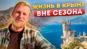 Жизнь в КРЫМУ ВНЕ СЕЗОН