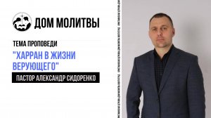 Тема "Харран в жизни верующего"