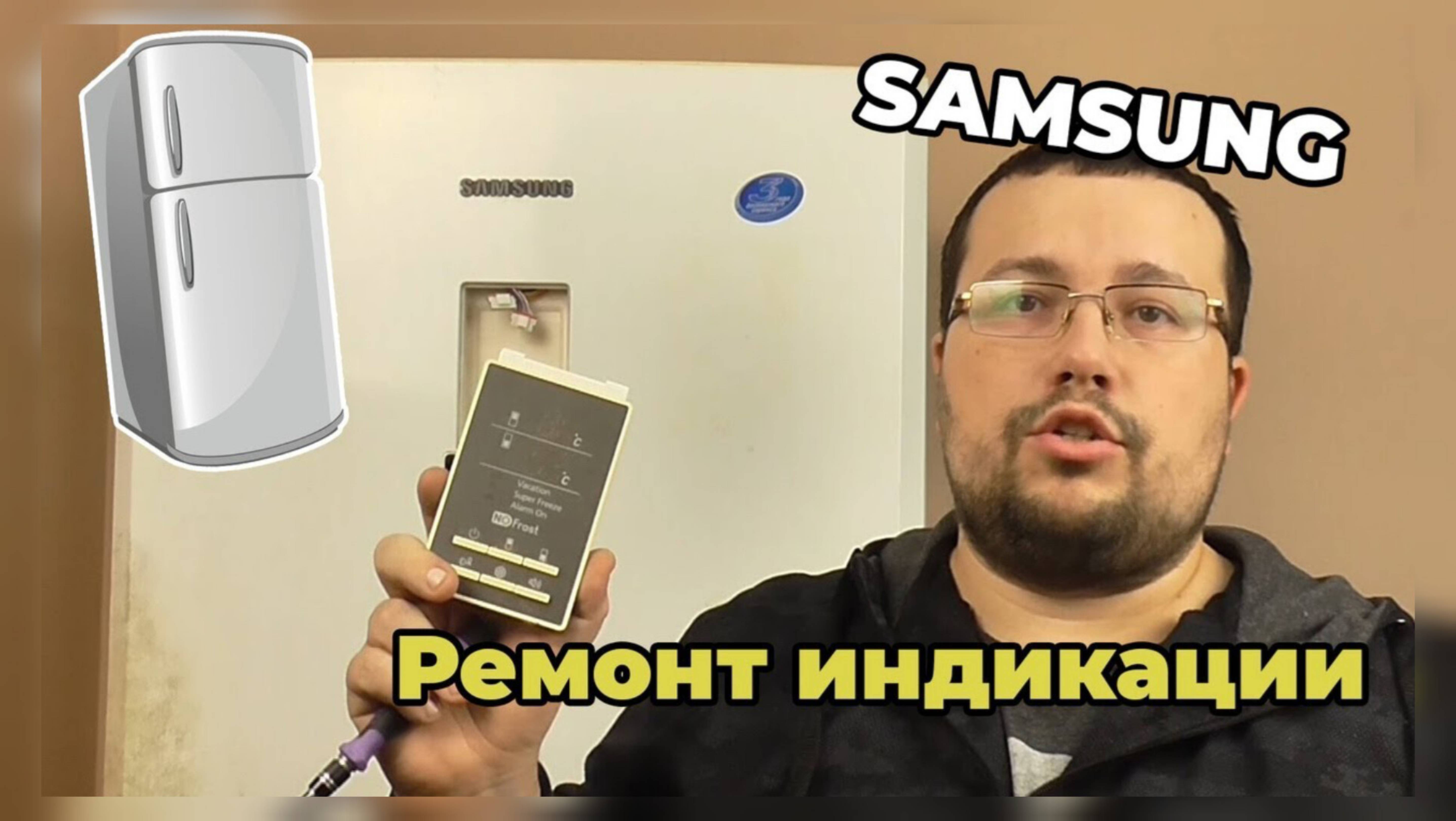 Холодильник samsung ремонт модуль индикации не светят светодиоды делаем плату