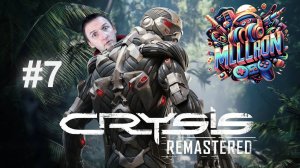 Crysis Remastered: Прохождение, Часть 7