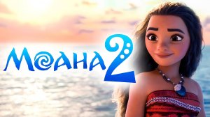 Моана 2 | Moana 2 (2024)