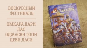 1.12.24 (14:00) Воскресная программа - Е.М. Омкара Хари даса и Е.М. Оджасви Гопи деви даси