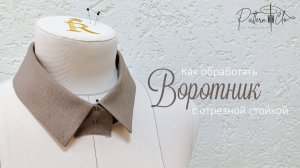 Как обработать воротник с отрезной стойкой