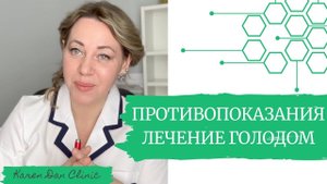 ПРОТИВОПОКАЗАНИЯ лечение голодом
