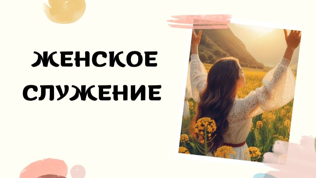 Женское служение 2022 смотреть онлайн