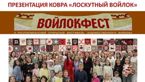 Презентация проекта Коллективного войлочного ковра "Лоскутный войлок" или "Корама кейез"