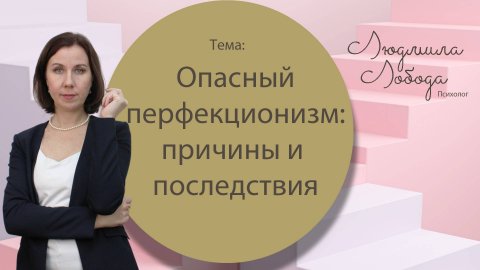 Опасный перфекционизм: причины и последствия