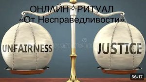 ОНЛАЙН - РИТУАЛ "ОТ НЕСПРАВЕДЛИВОСТИ"