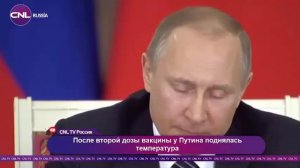 После второй дозы вакцины у Путина поднялась температура