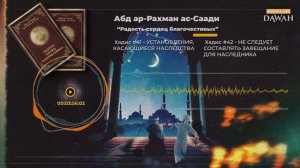 РАДОСТЬ СЕРДЕЦ БЛАГОЧЕСТИВЫХ: Хадис #41 и 42 - Установления, касающиеся наследства