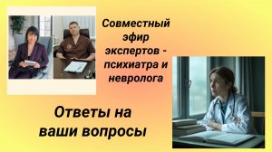 Кому лечить депрессию. Совместный эфир невролога и психиатра