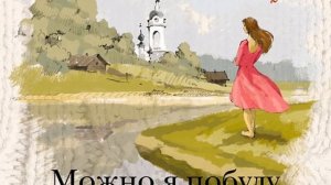 Мария Метлицкая – Можно я побуду счастливой?. [Аудиокнига]