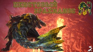 58. Monster Hunter World - Прохождение. И ярость моя поглотит всех. Неистовый Брахидиос (РМ)