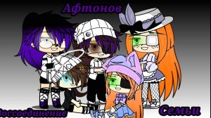 °•~Воссоединение семьи Афтонов~•°