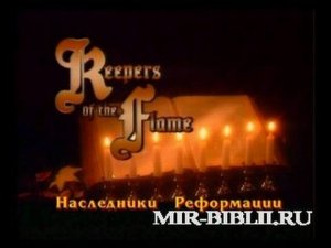 "Наследники Реформации" с 1 по 4 ч