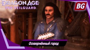 Dragon Age: The Veilguard ➤ Задание Тревизо №2 ➤ Осквернённый город ➤ Пропавшие без вести