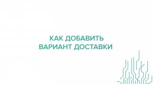 Как добавить вариант доставки