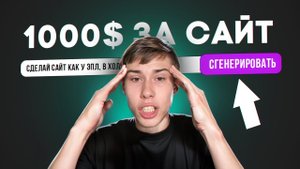 Как заработать $1000, создавая сайты с помощью нейросетей: Пошаговый гайд