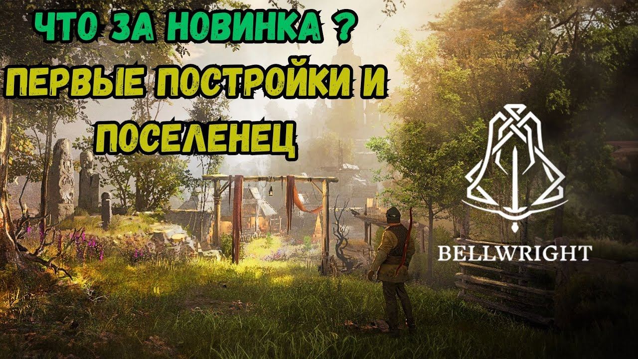 Bellwright Первый взгляд, Строим свое поселение