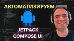 Android автоматизация с Jetpack Compose