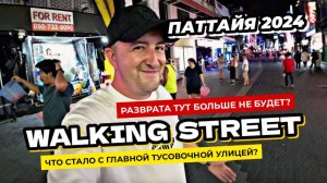 Что стало с главной тусовочной улицей в Таиланде? Walking Street в Паттайе давно уже не тот!