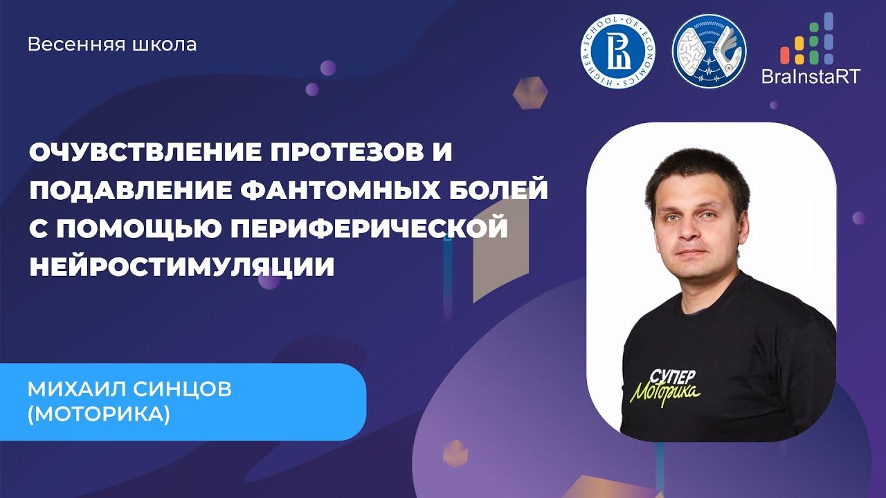 Очувствление протезов и подавление фантомных болей с помощью периферической нейростимуляции