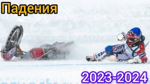 😱 ПАДЕНИЯ ЛЕДОВЫЙ СПИДВЕЙ 2023-2024 СЕЗОН