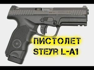 Пистолет Steyr L A1