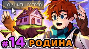 Lp. Сердце Вселенной 14 Родной Дом Майнкрафт [АВТОР НЕ Я]~