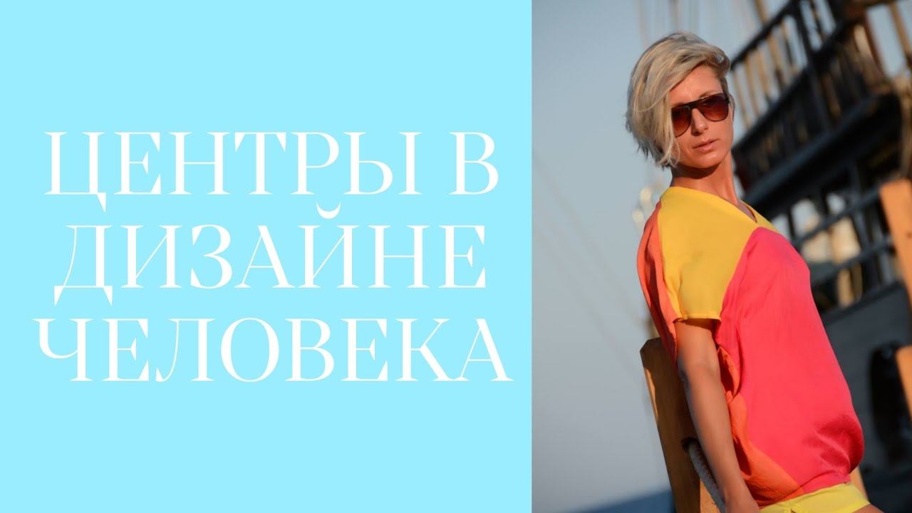 ЦЕНТРЫ В ДИЗАЙНЕ ЧЕЛОВЕКА #humandesign #генныеключи #дизайнчеловека смотреть онлайн