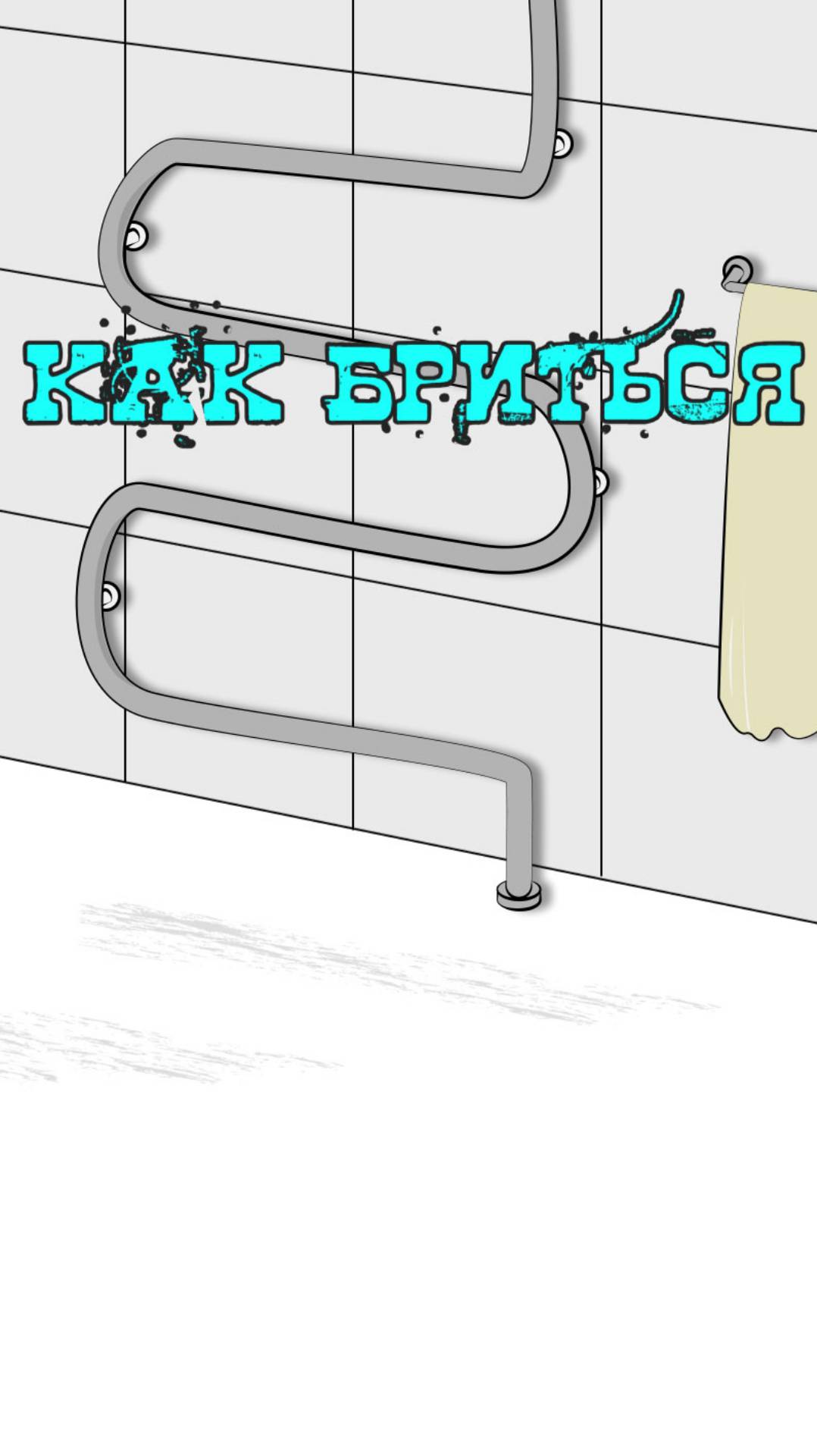 Анимация - Как надо бриться (Сатира)