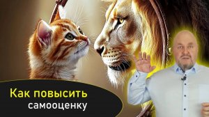 Как повысить самооценку? Зачем повышать самооценку? Связь самооценки и денег:Увеличь доходы через С