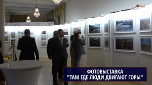 Фотовыставка «Там, где люди двигают горы». Геологический музей им В.И.Вернадского, Москва