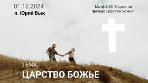 "Царство Божье" Юрий Бык | 01.12.2024