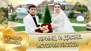 Принц и Диана. Одэл о Ягор о Марьян кай о Мурша о Боленко. История любви.