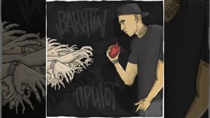 Bakhtin – Пластилин