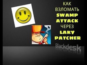 Как взломать Swamp Attack через Laky Patcher!!!